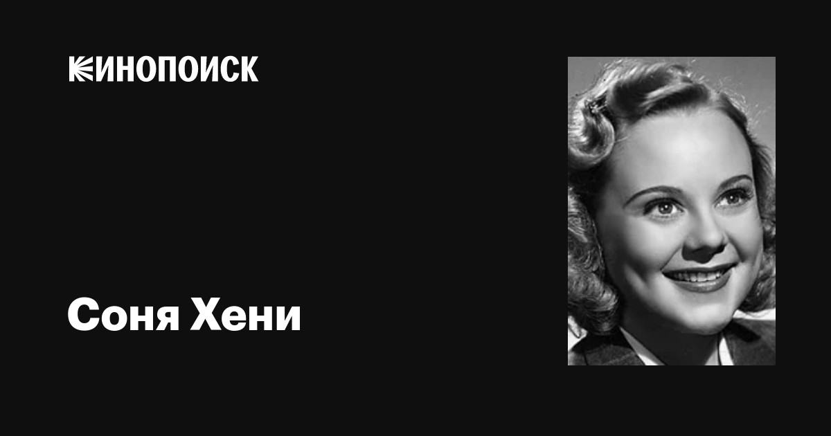 Соня Хени (Sonja Henie): фильмы, биография, семья, фильмография — Кинопоиск