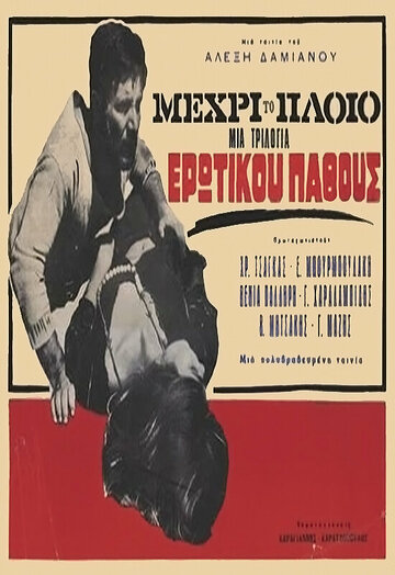 ...на корабль (1966)