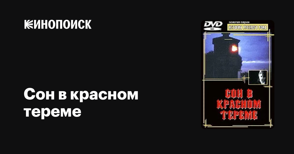 Сон в красном тереме — Кинопоиск