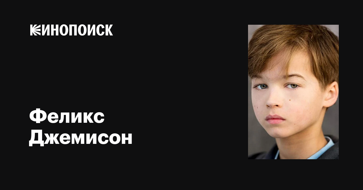 Феликс Джемисон (Felix Jamieson): фильмы, биография, семья ...