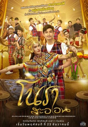 Постер: (Нох Расаон, 2021 - вся информация о сериале на FilmNavi.ru