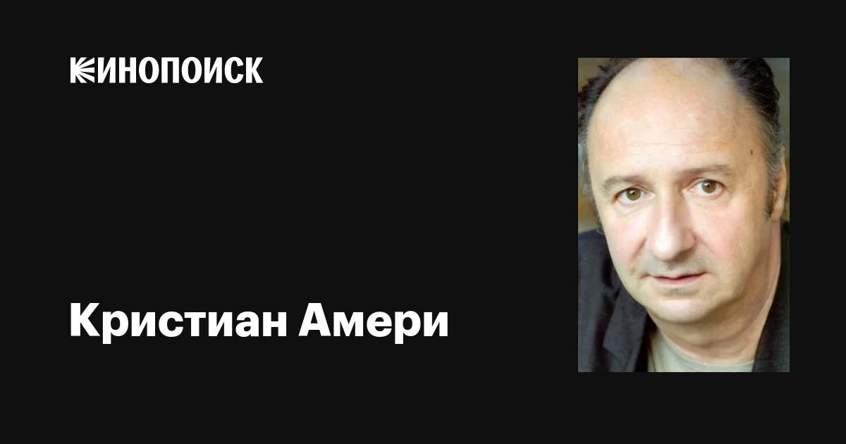 Кристиан Амери (Christian Ameri): фильмы, биография, семья ...