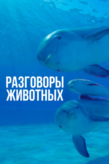 Разговоры животных (2018)