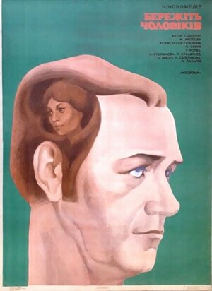 Постер: (Берегите мужчин!, 1982 - вся информация о фильме на FilmNavi.ru