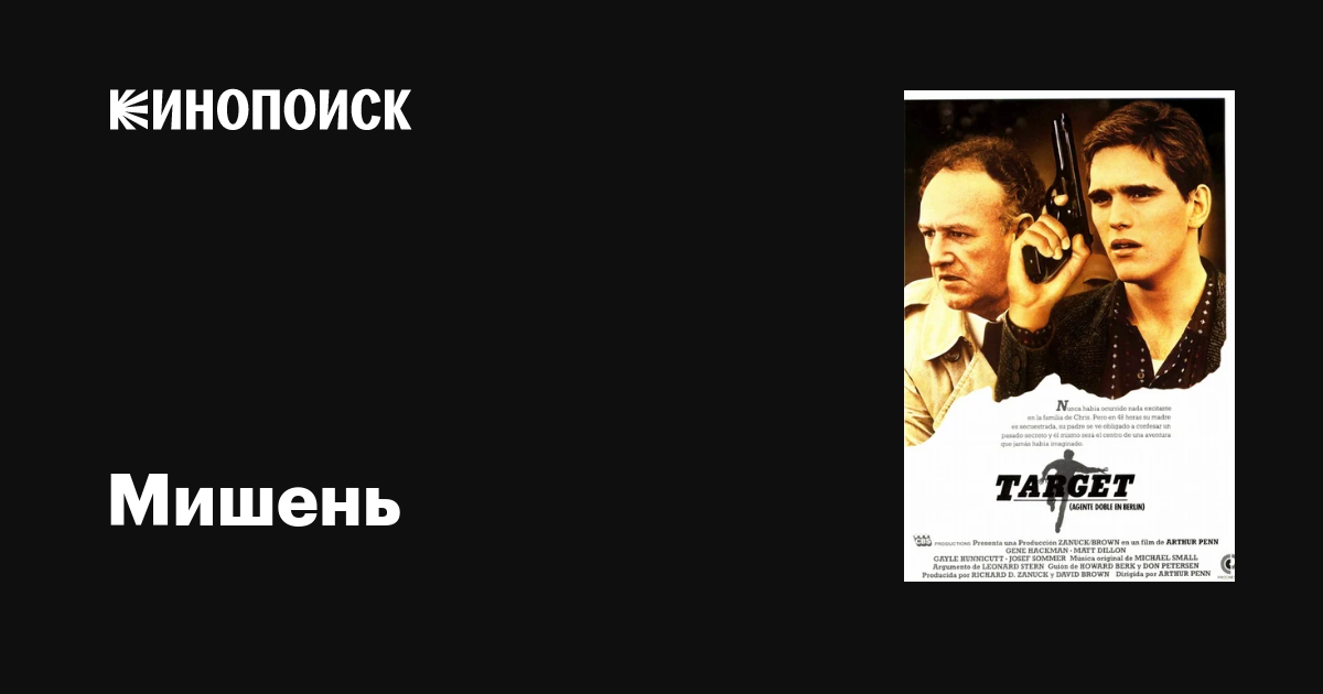 Мишень фильм, 1985, дата выхода трейлеры актеры отзывы описание на ...