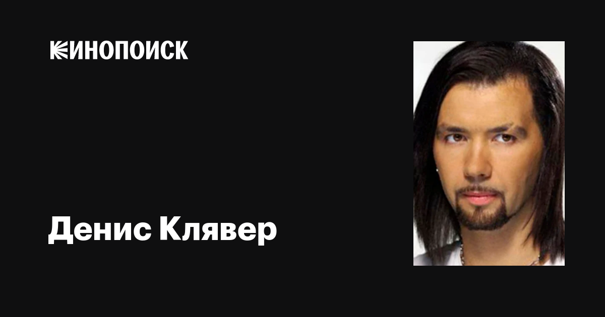 Денис Клявер: фильмы, биография, семья, фильмография — Кинопоиск