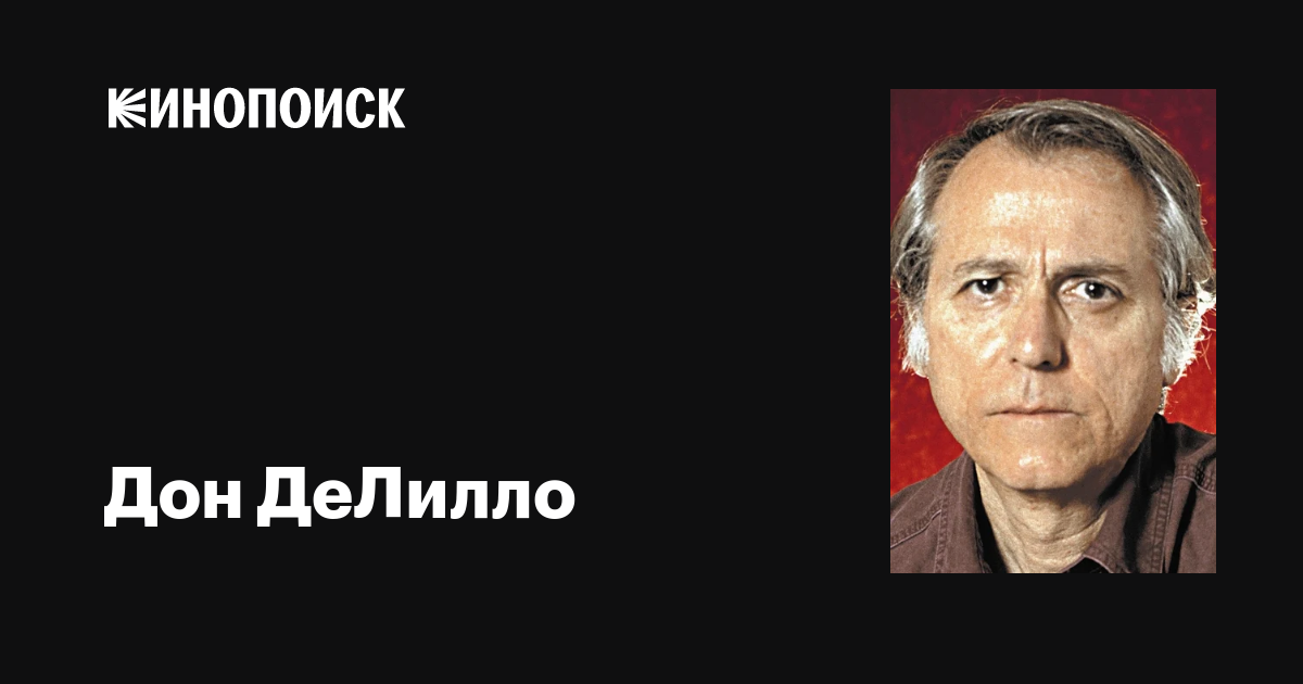 Дон ДеЛилло (Don DeLillo): фильмы, биография, семья, фильмография ...