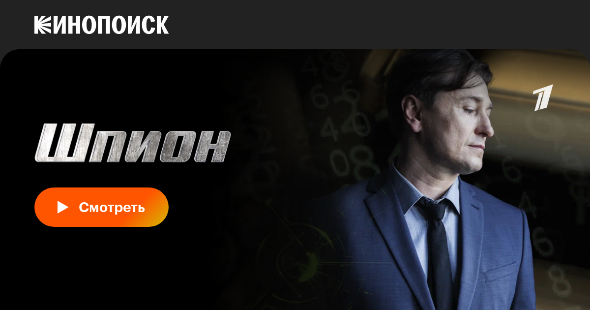 Шпион (сериал, 1 сезон, все серии), 2022 — описание, интересные факты ...