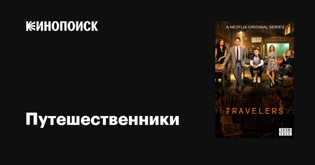 Путешественники (сериал, 1-3 сезоны, все серии), 2016-2018 — описание ...
