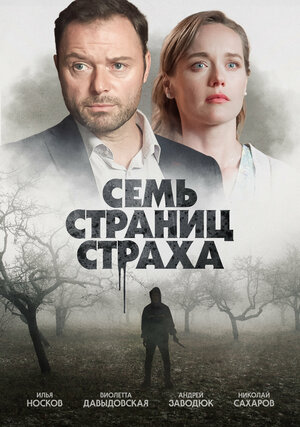 Постер: (Семь страниц страха, 2022 - вся информация о фильме на FilmNavi.ru