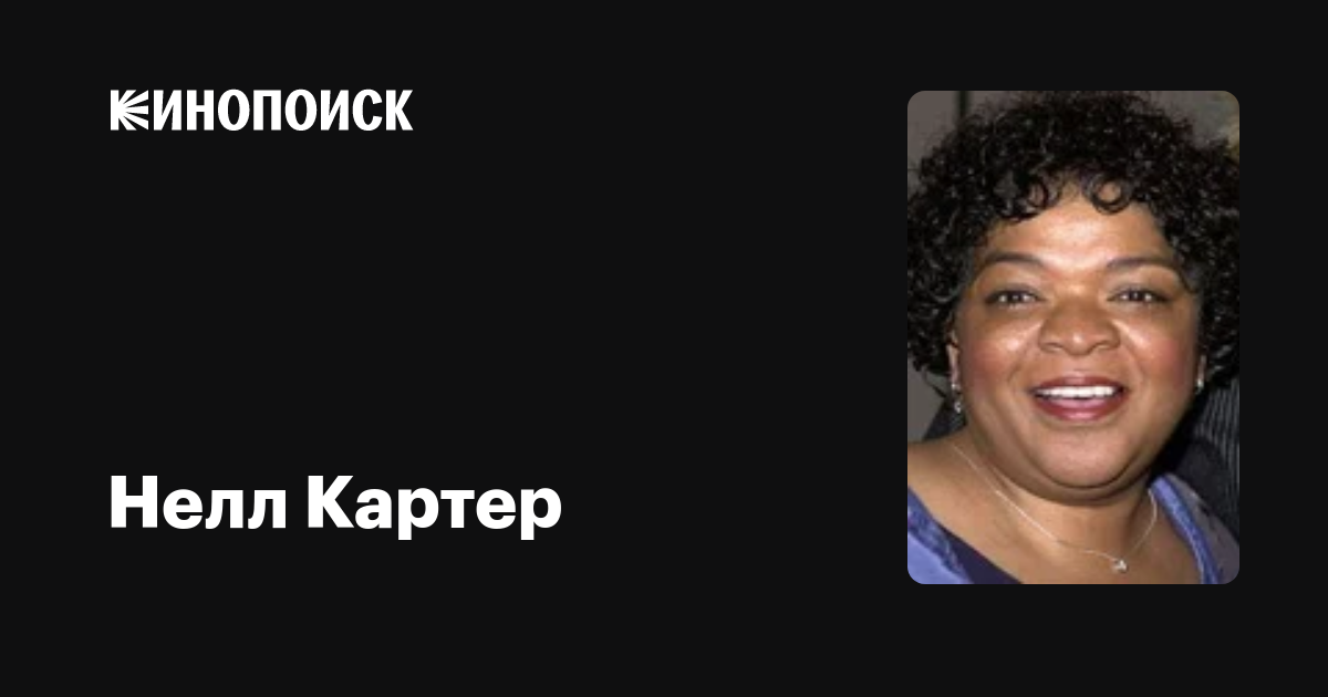 Нелл Картер (Nell Carter) обои фотографии биография факты фильмография филь...