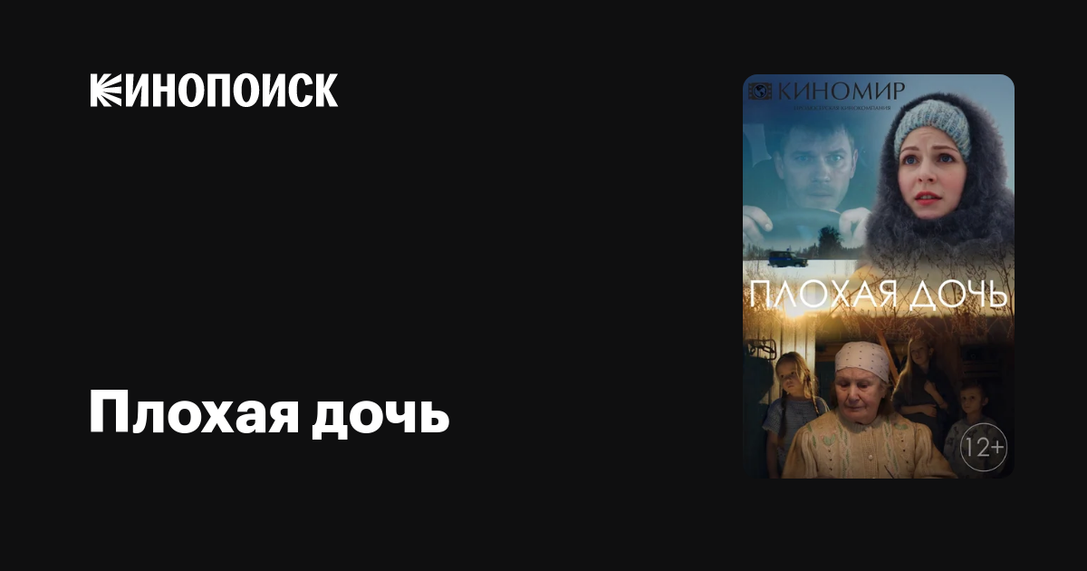 Плохая дочь (сериал, 1 сезон, все серии), 2017 — описание, интересные ...
