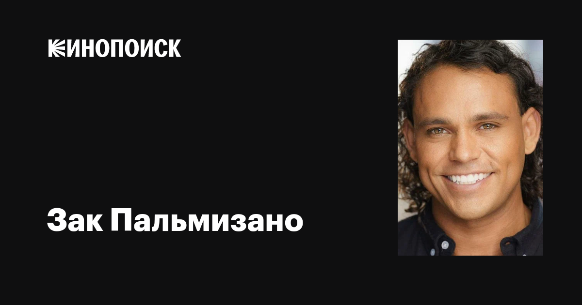 Зак Пальмизано (Zack Palmisano) фильмы, биография, семья, фильмография