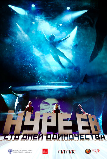 Нуреев. Сто дней одиночества (2018)