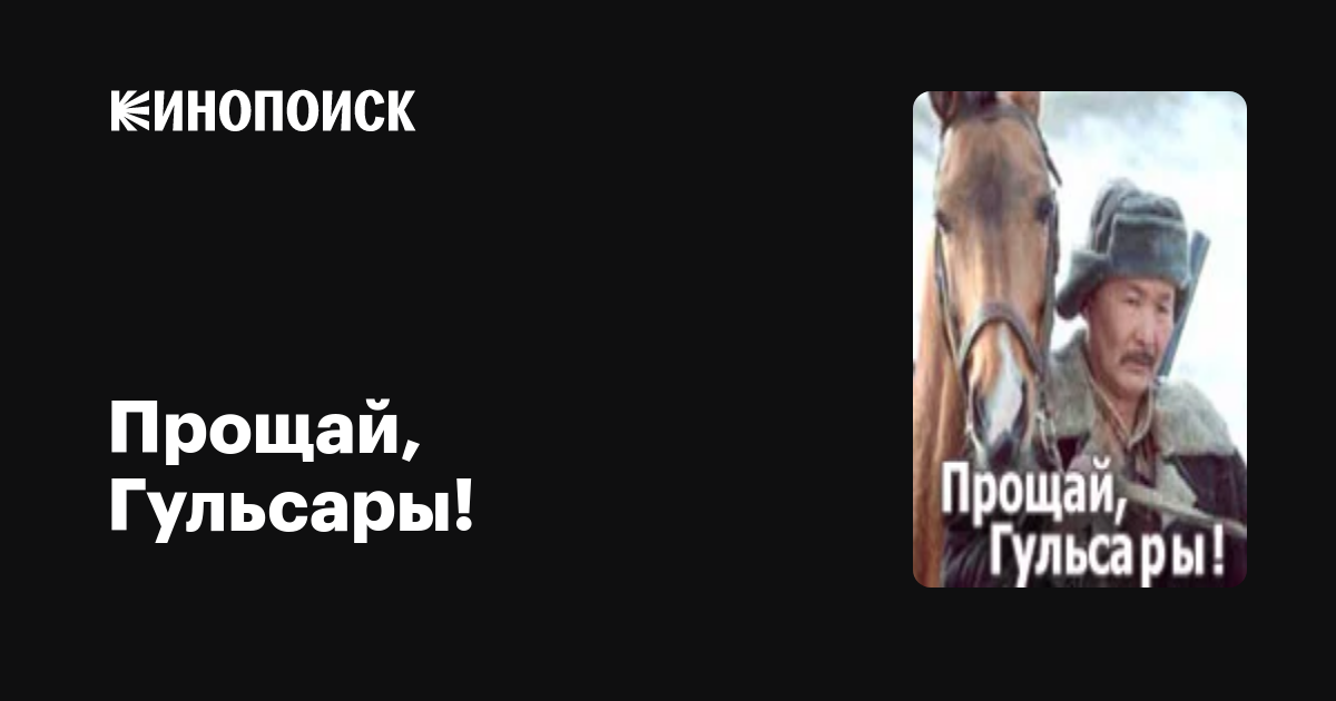 Прощай, Гульсары! — Кинопоиск