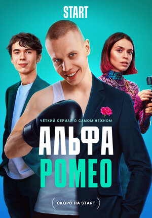 Постер: (АльфаРомео, 2023 - вся информация о сериале на FilmNavi.ru