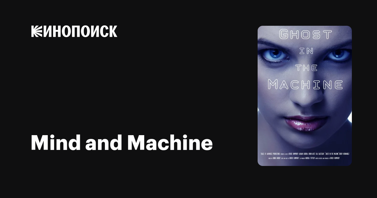Mind and Machine фильм, 2017, дата выхода трейлеры актеры отзывы