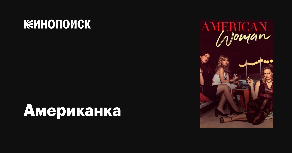 Американка (сериал, 1 сезон, все серии), 2018 — описание, интересные ...