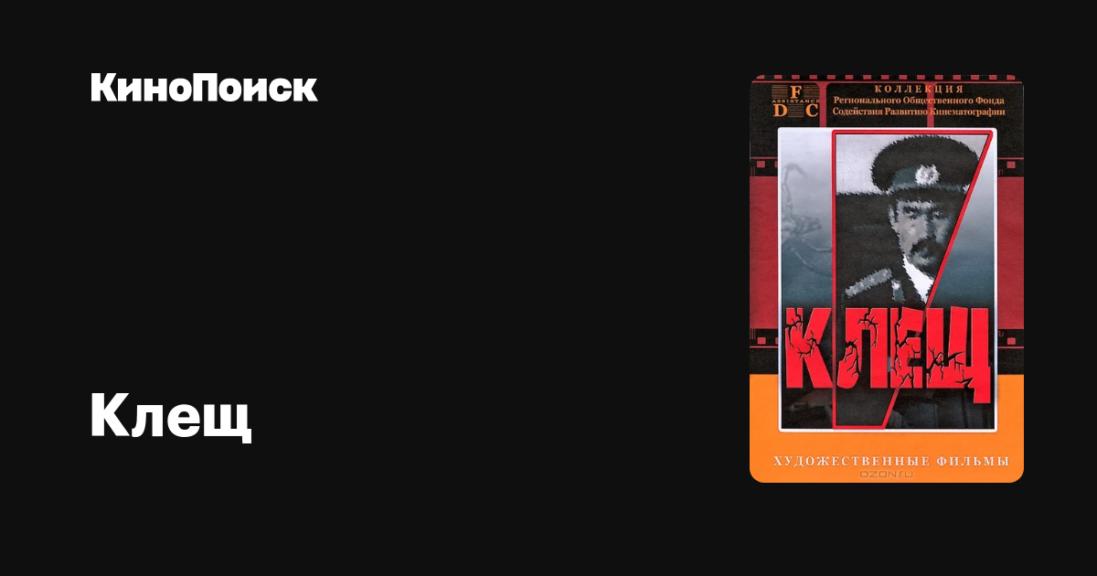 Клещ – трейлеры, даты премьер – КиноПоиск