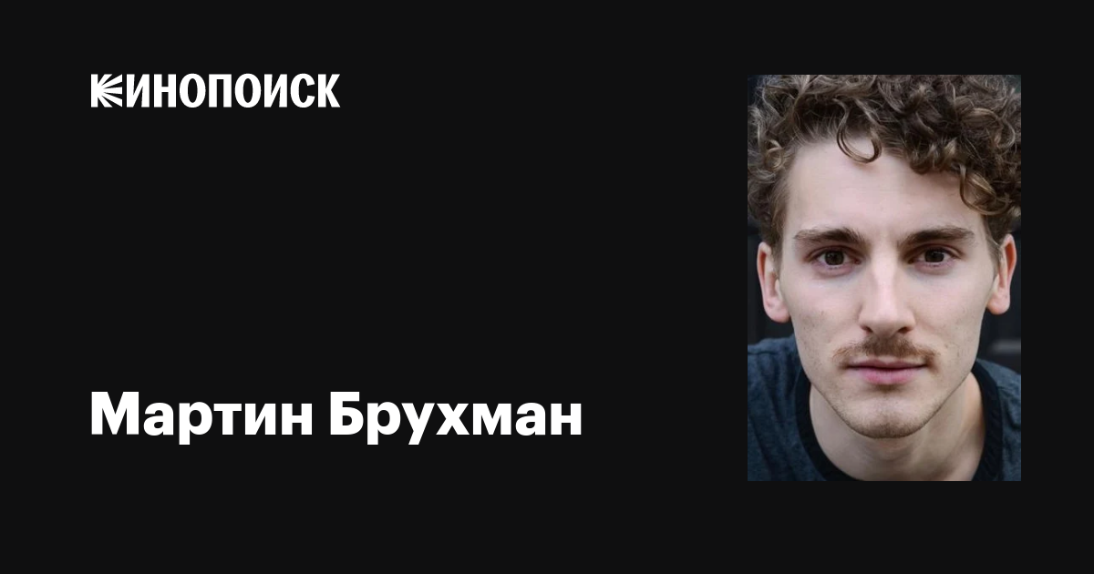 Мартин Брухман (Martin Bruchmann): фильмы, биография, семья ...