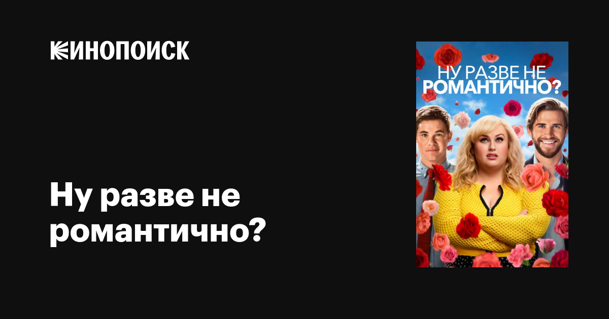 Ну разве не романтично? фильм, 2019, дата выхода трейлеры актеры отзывы ...