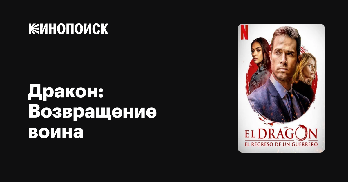 Дракон: Возвращение воина (сериал, 1-2 сезоны, все серии), 2019-2020 ...