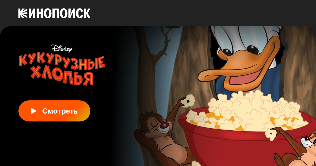 Кукурузные хлопья, 1951, США — смотреть онлайн в хорошем качестве ...