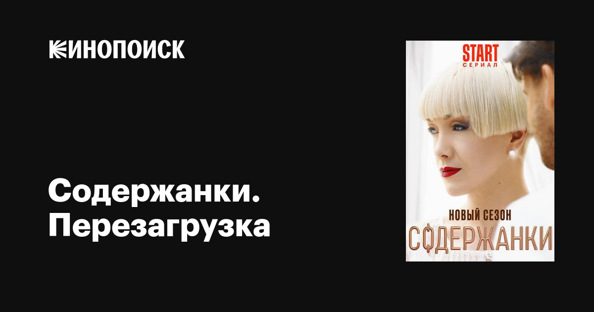 Содержанки. Перезагрузка (2022, сериал, 1 сезон) — трейлеры, даты ...