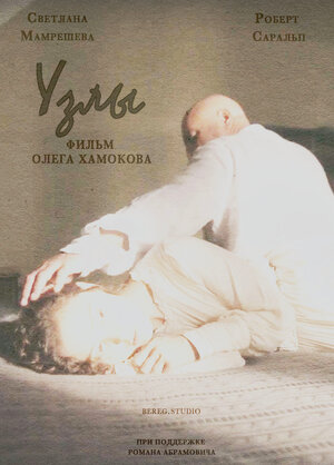 Постер: (Узлы, 2021 - вся информация о фильме на FilmNavi.ru