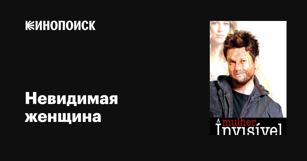 Невидимая женщина (сериал, 1-2 сезоны, все серии), 2011 — описание ...