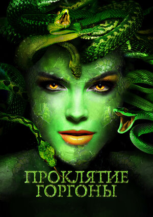 Постер: (Проклятие Горгоны, 2020 - вся информация о фильме на FilmNavi.ru