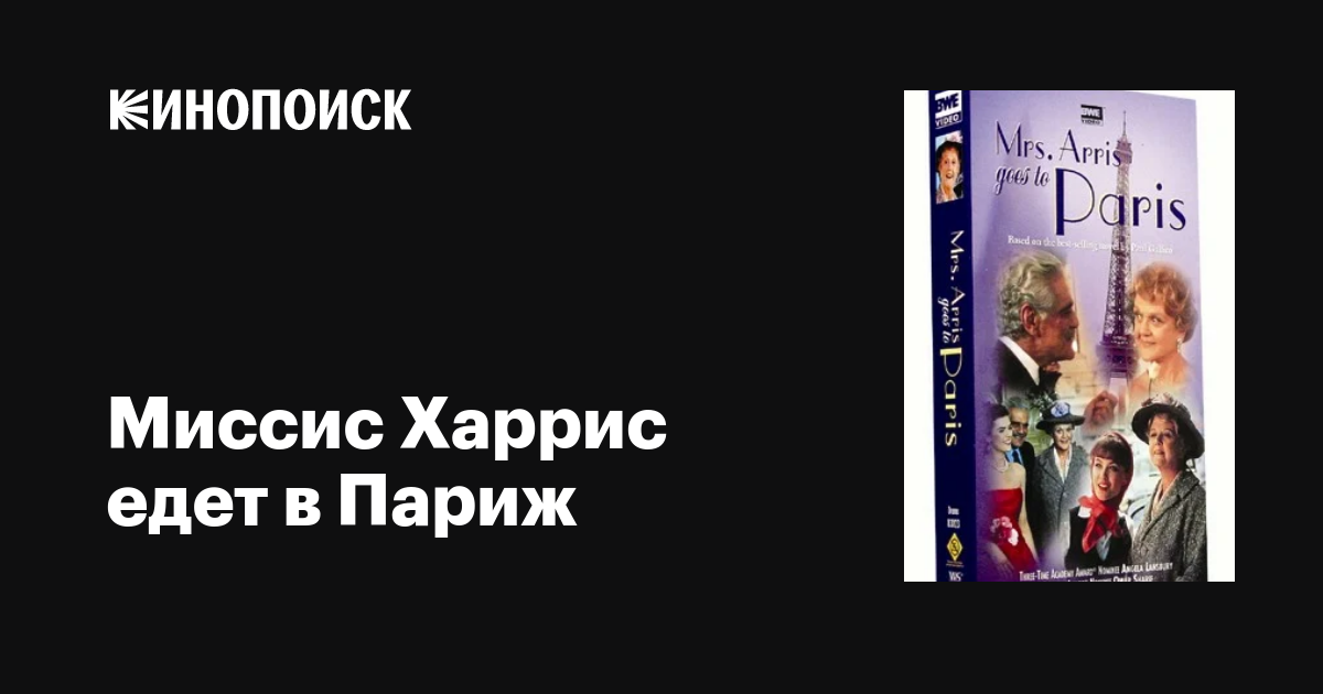 Миссис Харрис едет в Париж фильм, 1992, дата выхода трейлеры актеры ...