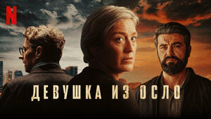 Постер: (Девушка из Осло, 2021 - вся информация о сериале на FilmNavi.ru