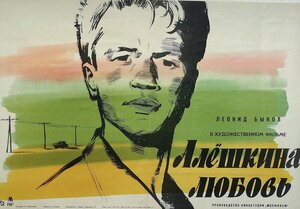 Постер: (Алешкина любовь, 1960 - вся информация о фильме на FilmNavi.ru