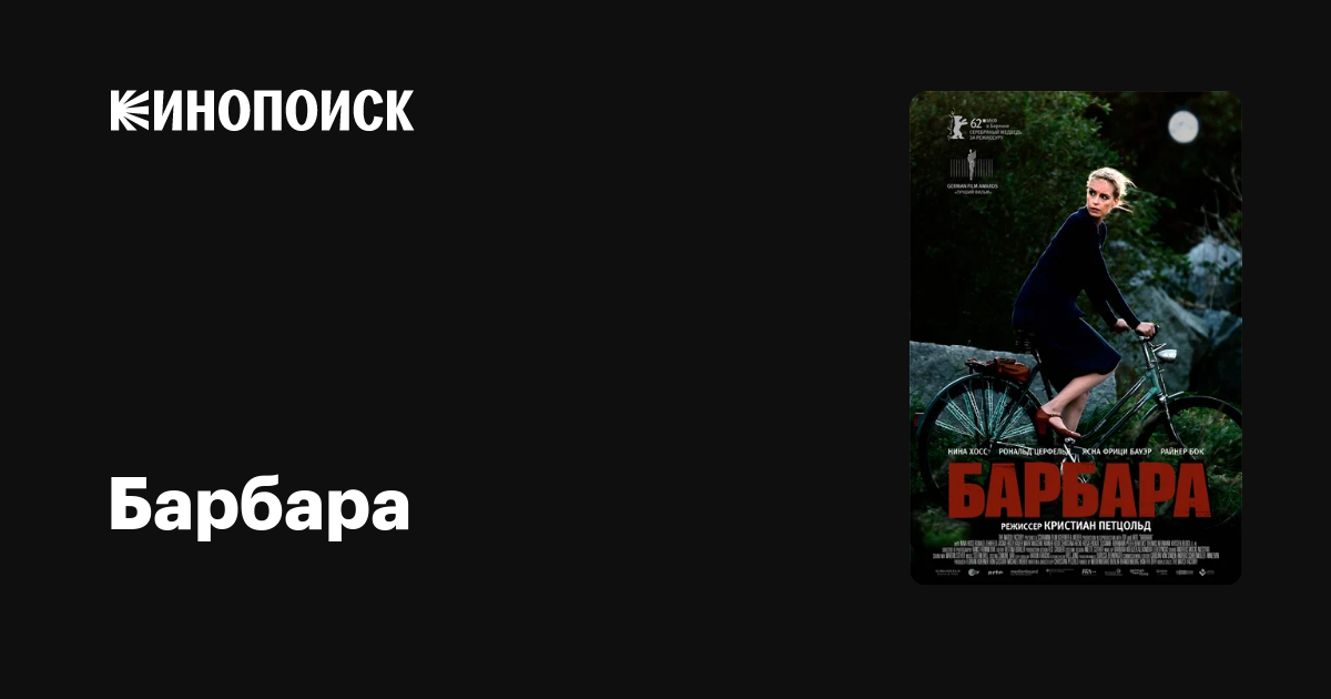 Барбара — Кинопоиск