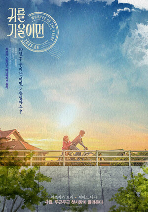 Постер: (Шёпот сердца, 2022 - вся информация о фильме на FilmNavi.ru