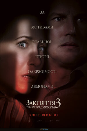 Постер: (Заклятие 3: По воле дьявола, 2021 - вся информация о фильме на FilmNavi.ru