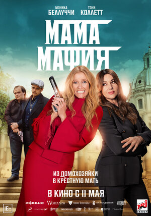 Мама мафия (Mafia Mamma)