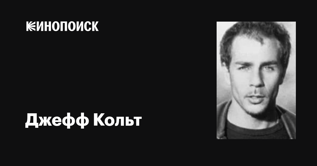 Джефф Кольт (Jeff Colt): фильмы, биография, семья, фильмография — Кинопоиск