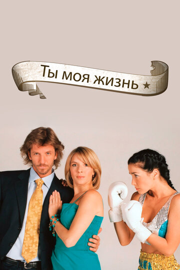 Ты — моя жизнь (2006)