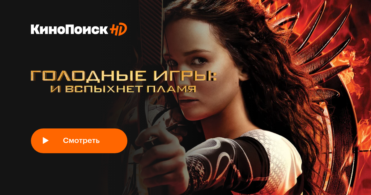 Голодные игры И вспыхнет пламя КиноПоиск