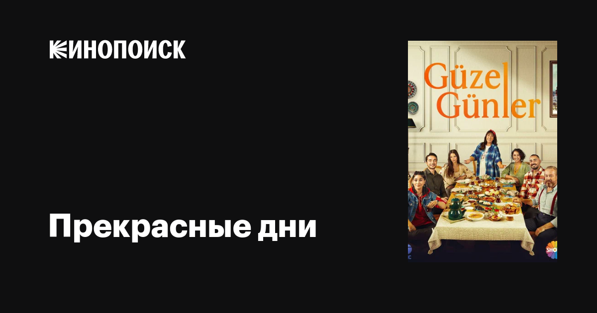Прекрасные дни (сериал, 1 сезон, все серии), 2022-2023 — описание ...