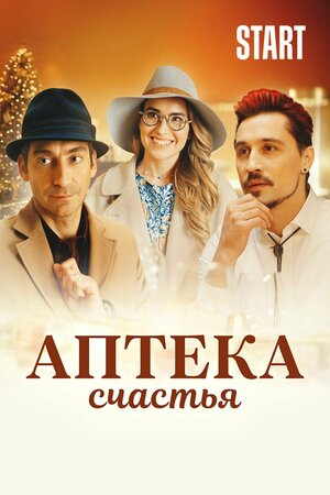 Постер: (Аптека счастья, 2020 - вся информация о фильме на FilmNavi.ru