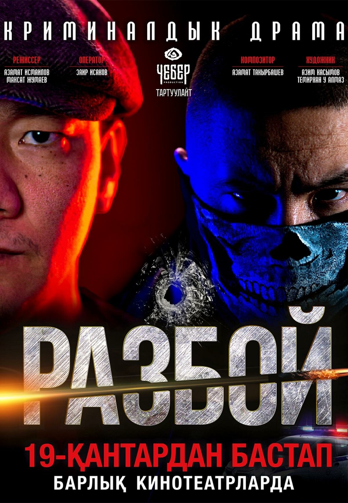 Постеры: Разбой / Постер фильма «Разбой» (2023) #3931505