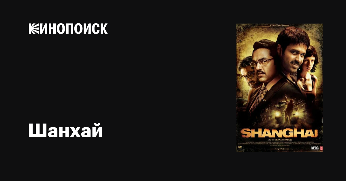 Шанхай фильм, 2012, дата выхода трейлеры актеры отзывы описание на ...
