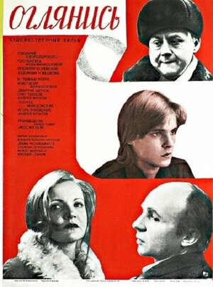 Постер: (Оглянись!.., 1983 - вся информация о фильме на FilmNavi.ru