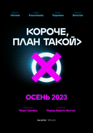 Постер: (Короче, план такой, 2023 - вся информация о сериале на FilmNavi.ru