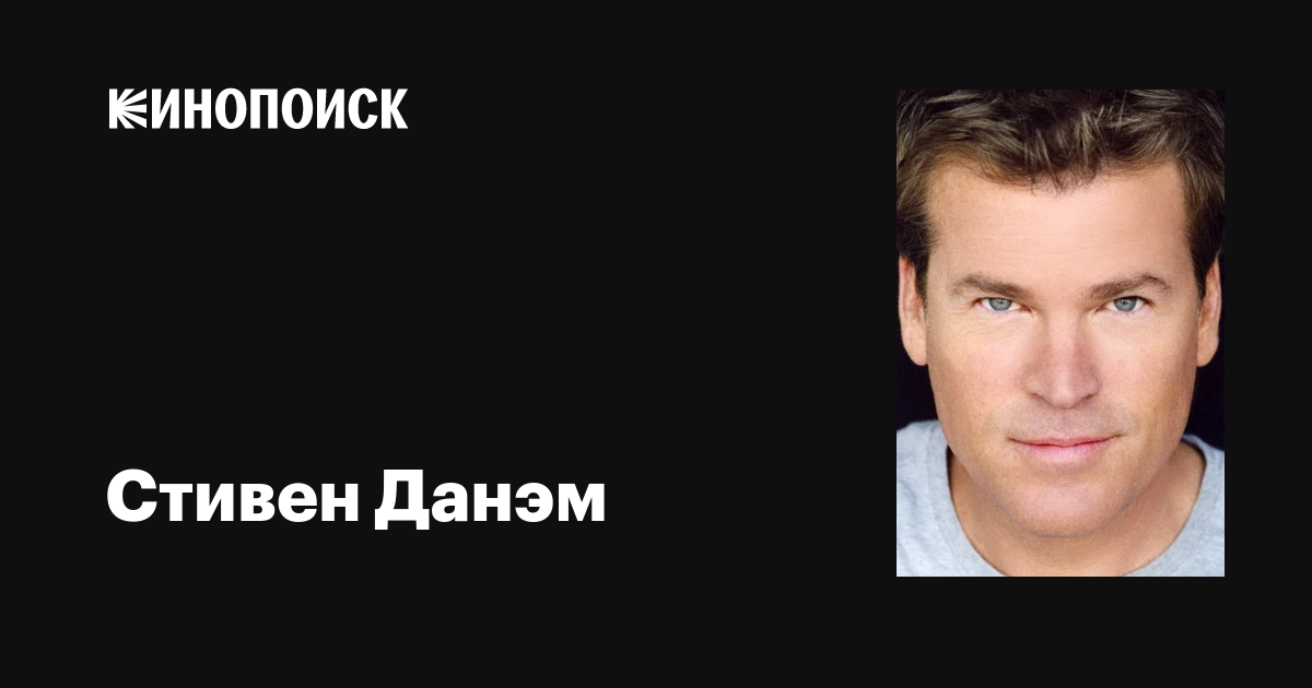 Стивен Данэм (Stephen Dunham): фильмы, биография, семья, фильмография ...
