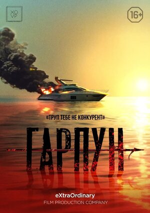 Постер: (Приплыли!, 2022 - вся информация о фильме на FilmNavi.ru