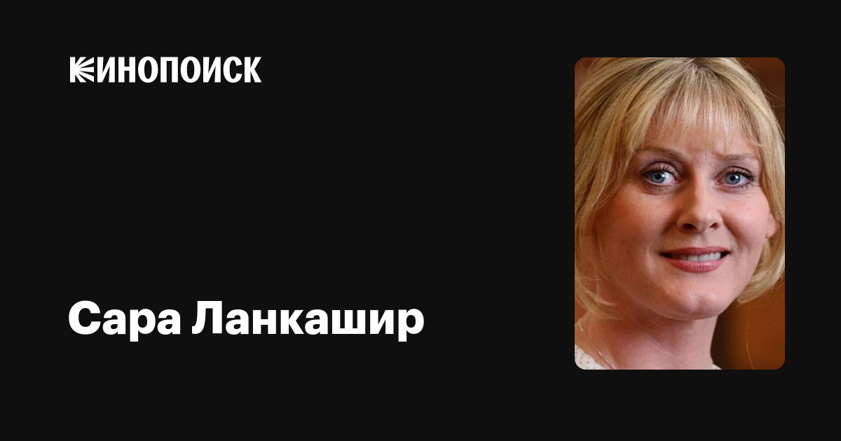 Сара Ланкашир — фильмы — Кинопоиск